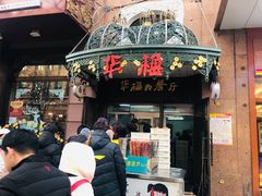 门面-华梅西餐厅(哈尔滨中央大街店)