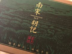 -南宋胡记(杭州体育场路店)
