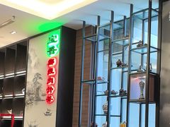 -宝香绑线肉骨茶(柏威年广场店)