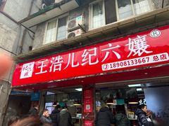 -王浩儿纪六孃甜皮鸭(乐山总店)
