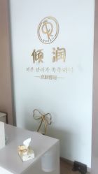 -倾润皮肤管理