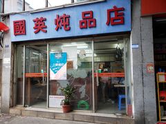 门面-国英炖品店(甲子路店)