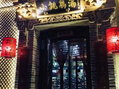 -小铫鸡汤