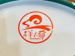 -津门老羊家·铜锅涮羊肉·烧烤(科技园店)