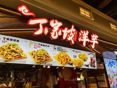 -周小亮丁家坡洋芋(全国总店)