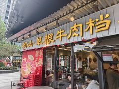 -潮汕•草根牛肉档(中江路店)