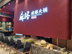 -麻路成都火锅(柏威年店)