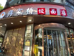 -蒋家桥饺面店(东关街店)
