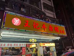 -江三王记牛杂馆(总店)