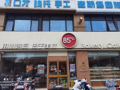 -85度C(上海秀沿路店)