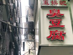 -五娭毑臭豆腐(黄兴南路店)
