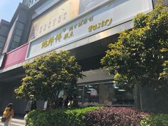 -鲍师傅糕点(江苏路店)