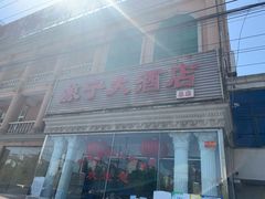 门面-旅宁大酒店