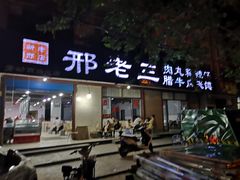 门面-邢老三肉丸糊辣汤(西安总店)