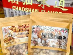 -长平腊味·潮汕特产