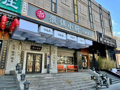 门面-徽镇小厨·经典徽菜(马连道店)
