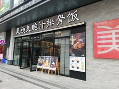 门面-美颐美·鲍汁排骨饭(龙华百佳华店)