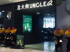 -丘大叔柠檬茶(来福士广场分店)