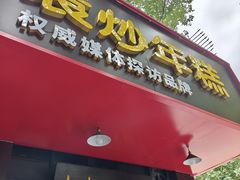 -老袁炒年糕(富豪路店)