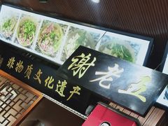 -谢老五跷脚牛肉·非遗传承店