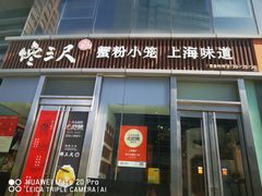 -馋三尺蟹粉小笼(人民广场店)