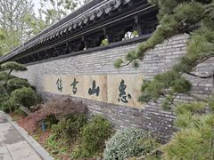 -惠山古镇·寄畅园