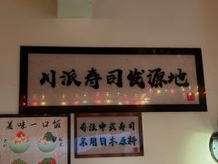 -昊·来了寿司(双楠2店)