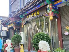 -红红烤鸭店(西单店)