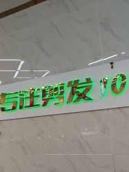 点击看大图 -秦·专注剪发