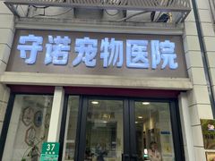 -守诺宠物医院·眼科· 特色牙科·异宠专科(虹口店)
