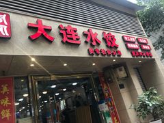门面-周家大连水饺(美专校街店)