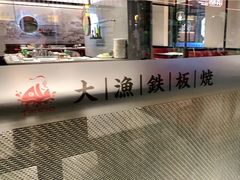 -大渔铁板烧(大悦城店)