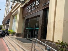 -庄氏祥记家常食府(国瑞建材家居博览中心店)
