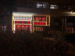 -闯关东东北农家菜(崂山石老人店)