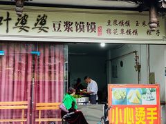门面-叶婆婆豆浆馍馍