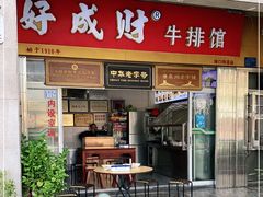 门面-好成财牛排馆(涂门街总店)