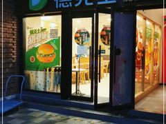 门面-德克士(砂之船奥特莱斯店)