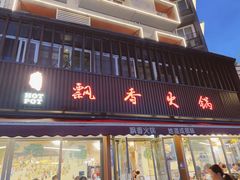 -飘香火锅(玉林西路店)