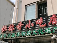 门面-杜称奇小吃店(西湖道店)