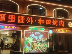 -疆里疆外·和田烤肉·清真