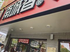 -南城香·饭香串香馄饨香(青年路店)