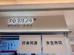 -炖物24章·顺时轻养茶(黄龙店)