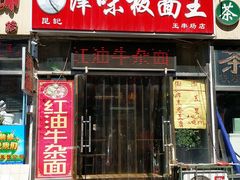 门面-鹍记特色牛杂面