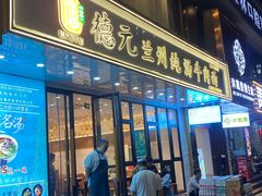 -德元兰州纯汤牛肉面(深圳首店)