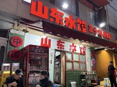 -山东水饺(南坪新街店)