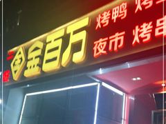 门面-金百万(方庄店)