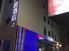 -天逅酒店(苏州观前步行街店)