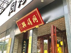 门面-同得兴面馆.苏式面.三虾面(园区店)