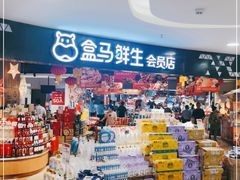 -盒马鲜生(杭州运河上街店)