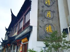 -得月楼·省级非遗·传统苏帮菜(观前店)